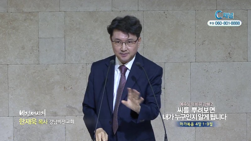 강남비전교회 한재욱 목사 - 씨를 뿌려보면 내가 누구인지 알게됩니다