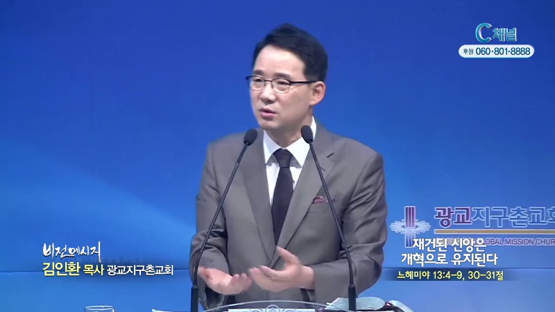 광교지구촌교회 김인환 목사 - 재건된 신앙은 개혁으로 유지된다