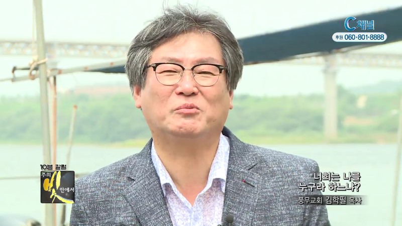 주의 빛 안에서 237회 풍무교회 김학필 목사