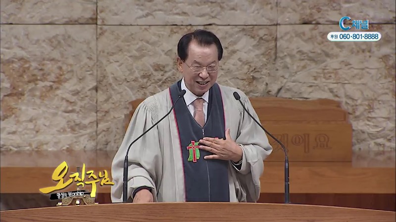 오직주님 명성의 워십 (김삼환 목사) - 대한민국을 지켜주는 교회