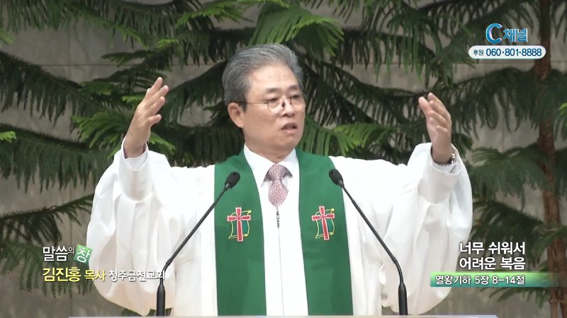 청주금천교회 김진홍 목사 - 너무 쉬워서 어려운 복음