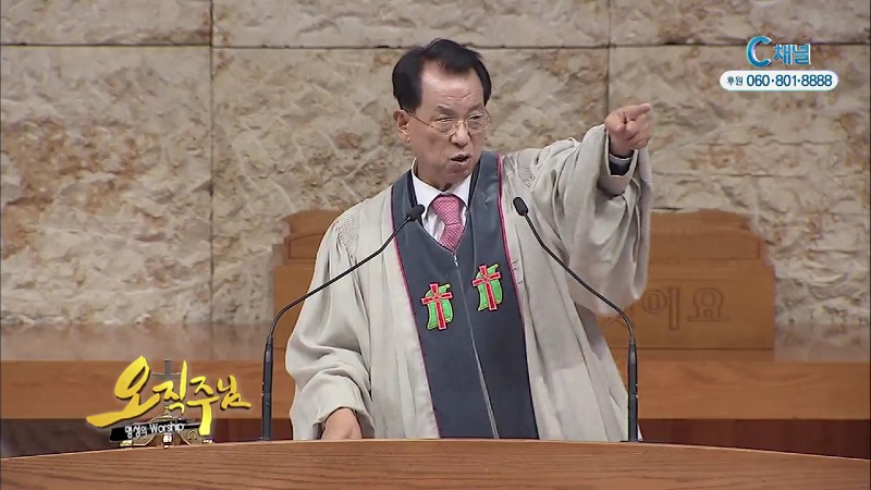 오직주님 명성의 워십 (김삼환 목사) - 항상 기도
