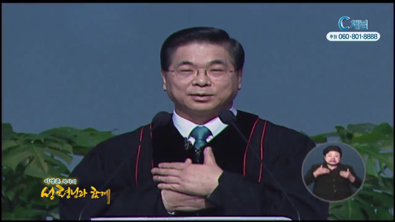 이영훈 목사의 성령님과 함께 - 주를 사모하나이다