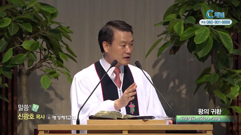 명성제1교회 신광호 목사 - 왕의 귀환