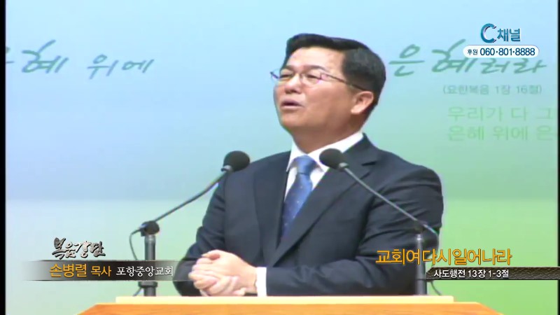 포항중앙교회 손병렬 목사 - 교회여 다시 일어나라