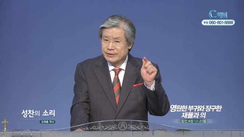 성찬교회 오원호 목사 - 영원한 부귀와 장구한 재물과 의