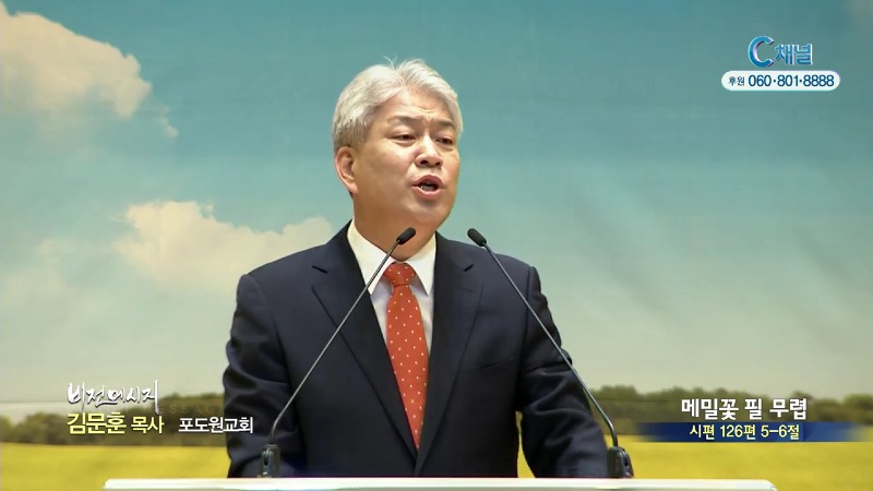 포도원교회 김문훈 목사 - 메밀꽃 필 무렵