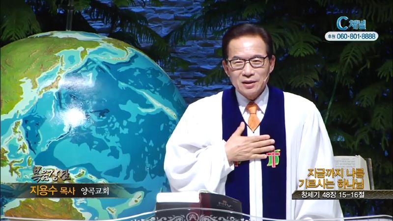 양곡교회 지용수 목사 - 지금까지 나를 기르시는 하나님