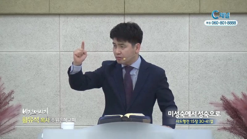수원은혜교회 황유석 목사 - 미성숙에서 성숙으로