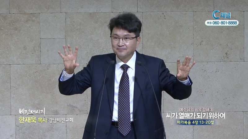 강남비전교회 한재욱 목사 - 씨가 열매가 되기위하여