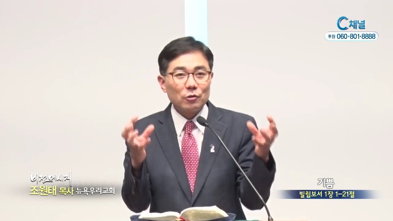 뉴욕우리교회 조원태 목사 - 기쁨