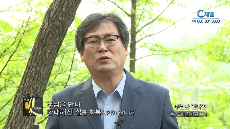 주의 빛 안에서 풍무교회 김학필 목사 - 주님을 만나면