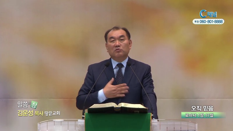 땅끝교회 김운성 목사 - 오직믿음