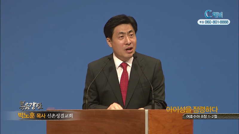 신촌성결교회 박노훈 목사 - 아이성을 점령하다