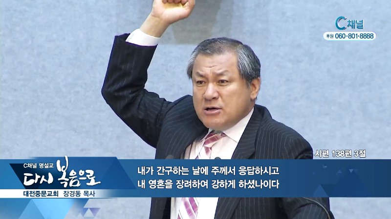 C채널 명설교 다시 복음으로 - 중문교회 장경동 목사 129회 - 힘