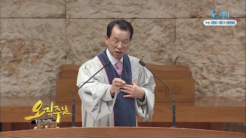 오직주님 명성의 워십 (김삼환 목사) - 은혜 받은 자의 노래