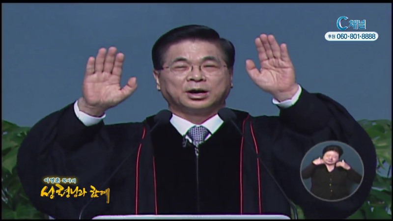 이영훈 목사의 성령님과 함께 - 주 안에 서라