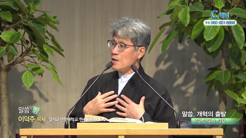 명성제1교회 이덕주 목사 - 말씀, 개혁의 출발