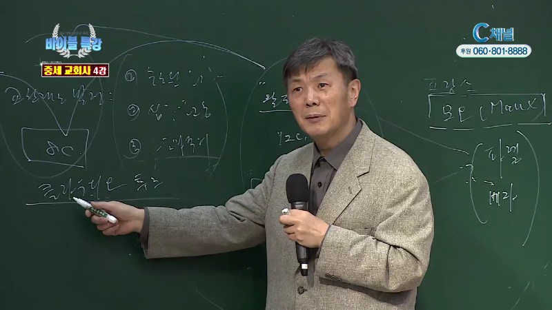 바이블 특강 23회 중세 교회사 4 강 - 라은성 교수