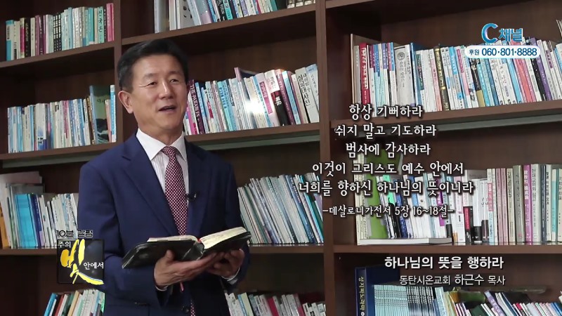 주의 빛 안에서 239회 동탄시온교회 하근수 목사 - 하나님의 뜻을 행하라