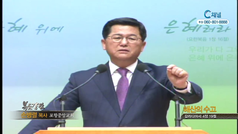 포항중앙교회 손병렬 목사 - 해산의 수고