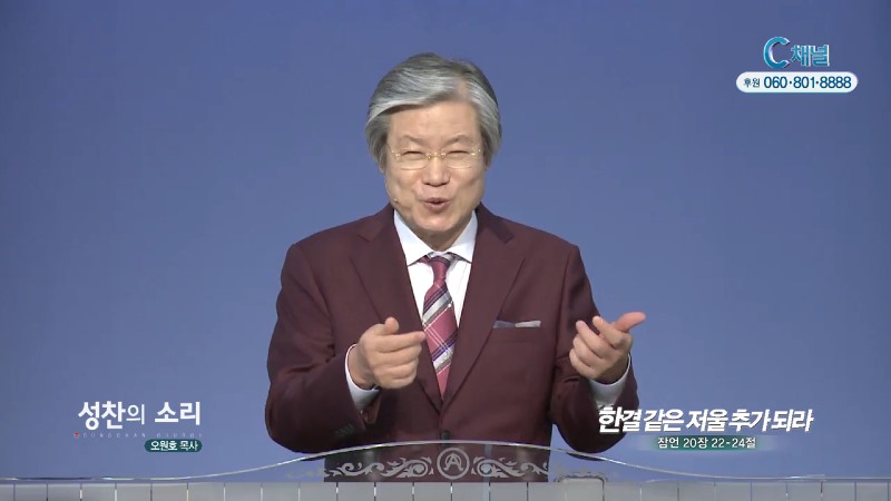 성찬교회 오원호 목사 - 한결같은 저울 추가 되라