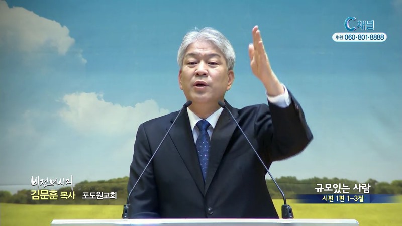 포도원교회 김문훈 목사 - 규모있는 사람
