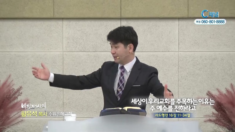 수원은혜교회 황유석 목사 - 세상이 우리교회를 주목하는 이유는 주 예수를 전하라고