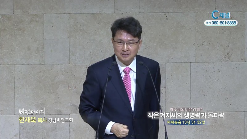 강남비전교회 한재욱 목사 - 작은 겨자씨의 생명력과 돌파력