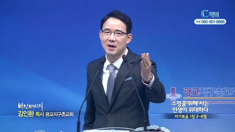 광교지구촌교회 김인환 목사 - 소명을 위해 사는 인생이 위대하다