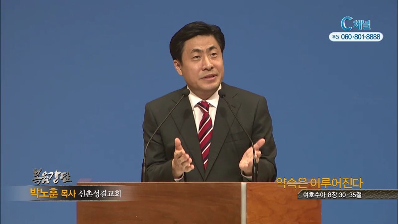 신촌성결교회 박노훈 목사 - 약속은 이루어진다