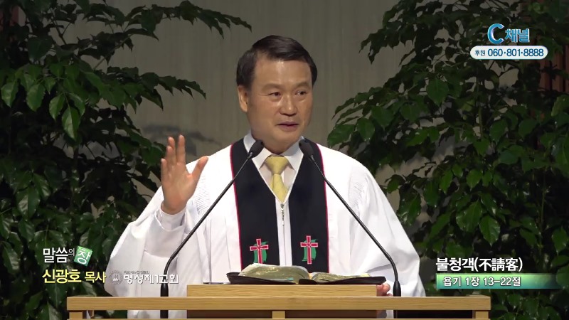 명성제1교회 신광호 목사 - 불청객