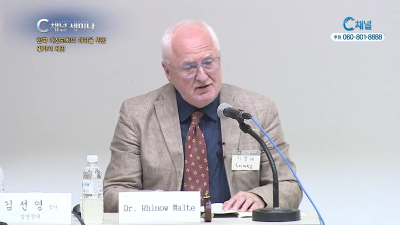 C채널 세미나 181회 한국 개신교회의 개혁을 위한 몇가지 제안 / Dr.Malte Rhinow