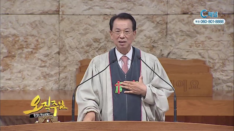 오직주님 명성의 워십 (김삼환 목사) - 우리가 왜 풍성함을 경험해야 하는가