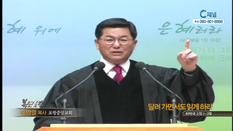 포항중앙교회 손병렬 목사 - 달려가면서도 읽게하라