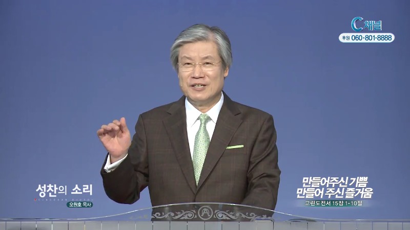성찬교회 오원호 목사 - 만들어주신 기쁨 만들어주신 즐거움
