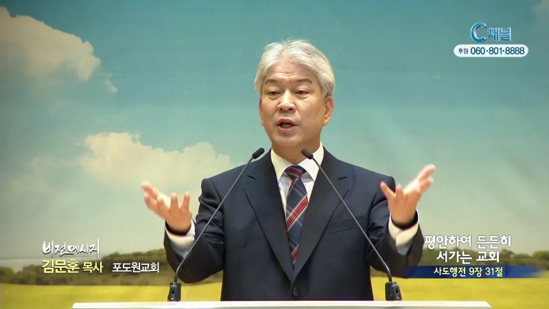 포도원교회 김문훈 목사 - 평안하여 든든히 서가는 교회