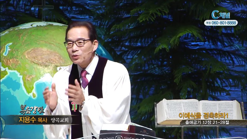 양곡교회 지용수 목사 - 이예식을 경축하라1