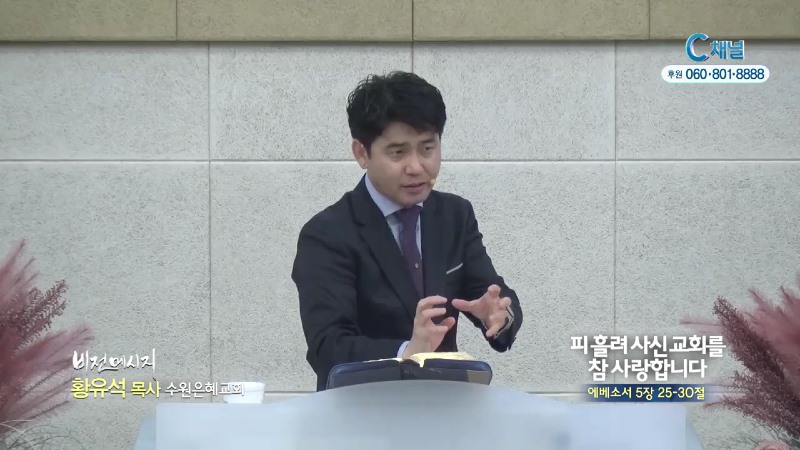 수원은혜교회 황유석 목사 - 피 흘려사신 교회를 참사랑합니다