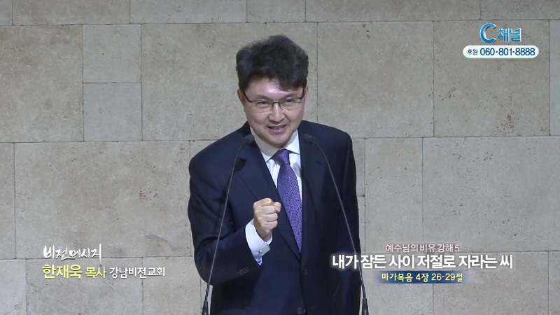 강남비전교회 한재욱 목사 - 내가 잠든 사이 저절로 자라는 씨