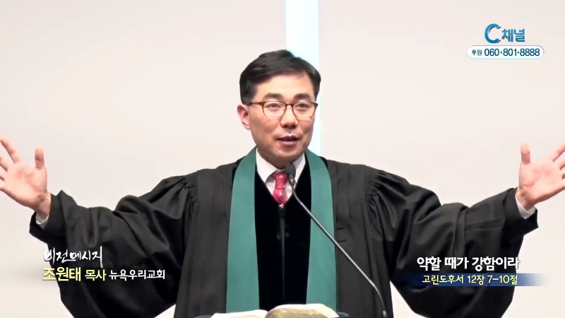 뉴욕우리교회 조원태 목사 - 약할 때가 강함이라