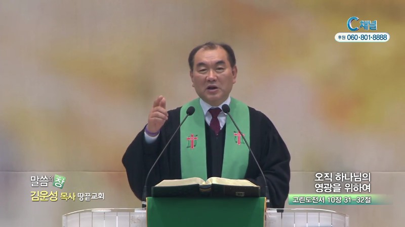 땅끝교회 김운성 목사 - 오직 하나님의 영광을 위하여