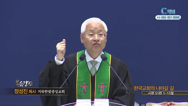거룩한빛광성교회 정성진 목사 - 한국교회의 나아갈 길