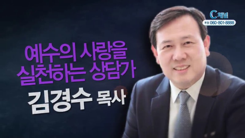 힐링토크 회복 354회 예수의 사랑을 실천하는 상담가 - 김경수 목사