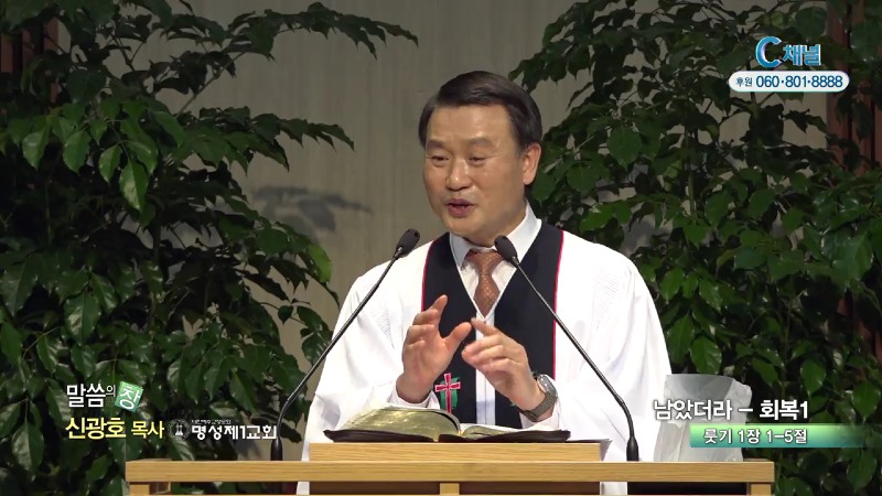 명성제1교회 신광호 목사 - 남았더라 - 회복1
