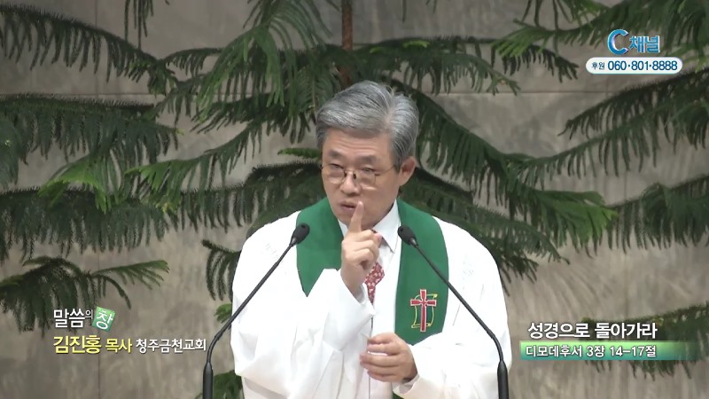 청주금천교회 김진홍 목사 - 성경으로 돌아가라