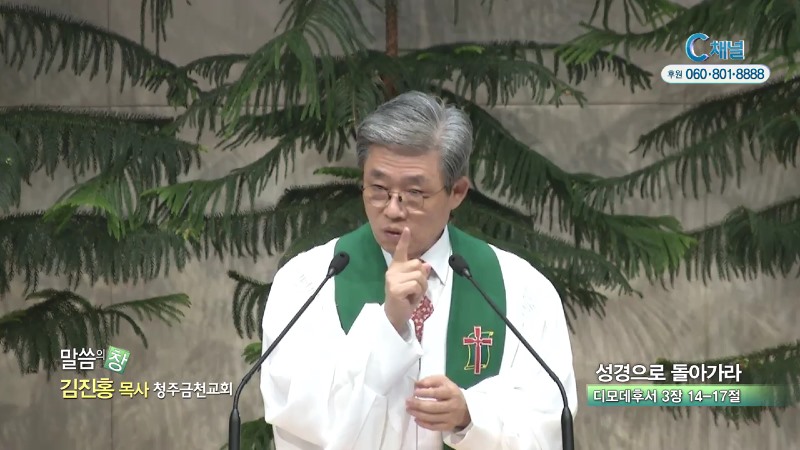 청주금천교회 김진홍 목사 - 성경으로 돌아가라