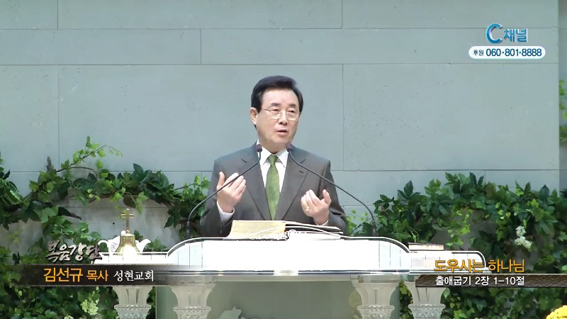 성현교회 김선규 목사 - 도우시는 하나님