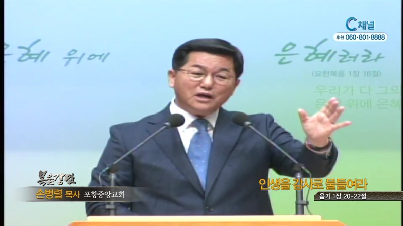 포항중앙교회 손병렬 목사 - 인생을 감사로 물들여라