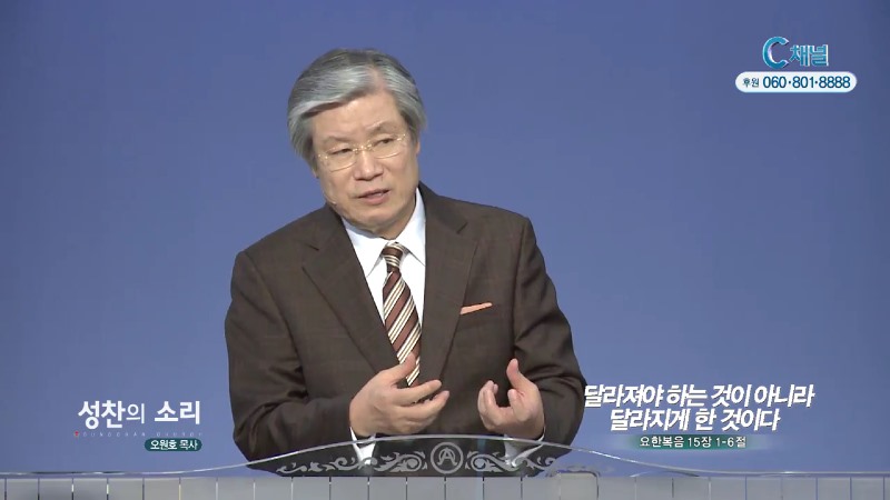 성찬교회 오원호 목사 - 달라져야 하는것이 아니라 달라지게 한것이다